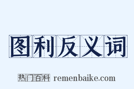 图利反义词是什么意思的图片